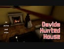 【Davida Hunted House】安すぎる家を買った。呪われた人形がついてきた。【秋のホラゲー祭 第16弾】