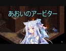 【Fell Seal: Arbiter's Mark】あおいのアービター 39戦目【初見プレイ】