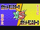 ポケットモンスターＤＤ～キミに決めた～