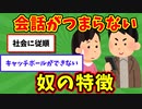 【語り部屋】会話がつまらない奴の特徴
