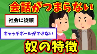 【語り部屋】会話がつまらない奴の特徴