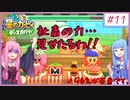 あかねちゃんがいく。【星のカービィディスカバリー】Part11