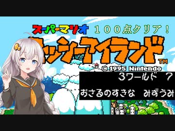 【ヨッシーアイランド】優等生あかりちゃんの冒険記！【３－７】
