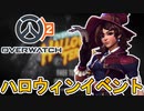 ハロウィン・テラーで多数の限定スキン、無料スキンが登場！！最強の神スキン「魔女キリコ」も見逃せない！！【セール】【PS4】【Switch】【スイッチ】【オーバーウォッチ2/Overwatch2】