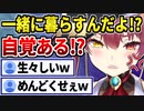 一緒に住むことになった一味くんが不動産に付いて来なかった事を一生根に持つマリン船長【宝鐘マリン/ホロライブ切り抜き】