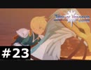 【TOV】ヒーローは遅れてやってくる【実況】#23