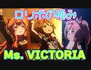 【ロリコン歓喜】ロリボなウマ娘編成で「Ms.VICTORIA」【ウマ娘】