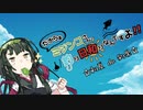 【船釣り】ミジンコさん、釣り日和りなんですよ!! Part:14～初夏 de 釣果～【VOICEROID】