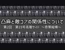 【ACE】凸麻と敵コアの関係性について　その2