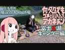 【コメ返】何処でもコメ返しをしてくれるアカネチャン～富士五湖キャンツー編～