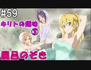 【SAOFB】VRMMO＝ヴァーチャルリアリティ萌え萌えオンライン#59【ソードアートオンラインフェイタルバレット】