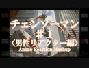 【海外の反応】チェンソーマン＃１ Reaction Mashup [ノーカット] [日本語字幕＆English Sub]〈男性リアクター編〉