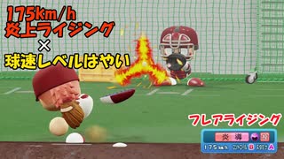 175km/hオリ変炎上ライジング×球速レベルはやいの迫力【パワプロ2022】