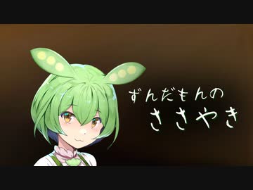 ずんだもんのささやき