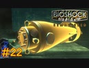 【BIOSHOCK Remastered】バイオをやりたがっている友人と実況プレイ part22