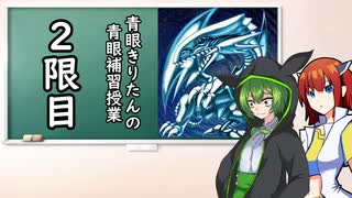 【遊戯王マスターデュエル】青眼きりたんの青眼補習授業2限目