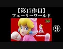 スーパーマリオフューリーワールド実況 part9【ノンケのマリオゲームツアー】