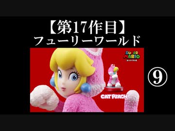 スーパーマリオフューリーワールド実況 part9【ノンケのマリオゲームツアー】