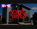 【怖い話/字幕付き】こんな家には住みたくない・・・