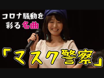 【歌詞入り】マスク警察【一緒に歌おう】