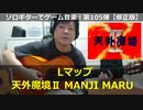 天外魔境2 卍MARU Lマップ ソロギターでゲーム音楽！第105弾｜Tengai Makyou2 MANJI MARU "L Map" VGM on Solo Guitar 105