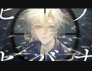 ヒバナ / DECO*27【 歌ってみた / 玉江 奏 】