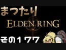 【Elden Ring】まつたりエルデンリング その177【ゆっくり実況】