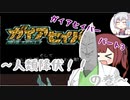 【ソフトウェアトーク実況】春夏雌のガイアセイバー実況パート3【CeVIOAI実況】