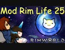 【Rimworld1.3】Mod・リムライフ　Part25「日帰り宝探しツアー！」