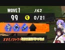 【サーモンランNW】来ましたオールランダム！の3オペ回！？【Voiceroid実況】【ウナきり鮭走#10】