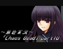 《無色実況》【ゾンビサバイバルホラーADV】「Chaos Dead」part10