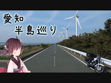 本当にゆっくりな日本一周ツーリング12日目【愛知】【ゆっくりVOICEROID車載】