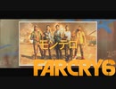 【ＰＣ版 実況プレイ】 FARCRY6 #25