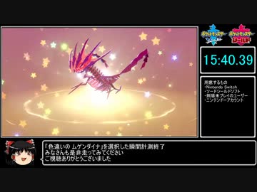 色違いのムゲンダイナ受取RTA 15分40秒39 ポケットモンスターソード