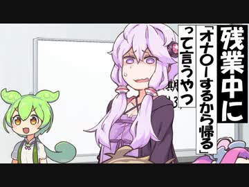 残業中に「オ〇ニーするから帰る」って言うずんだもん