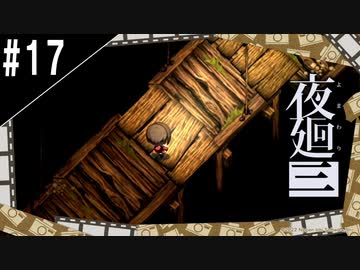 『夜廻三』ゆっくり実況 #17 [ネタバレあり]