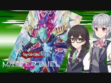 千冬ちゃんと六花ちゃんのマスターデュエル実況！サイファー・ダーク編【遊戯王マスターデュエル】
