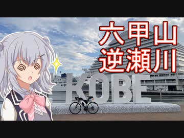 りっかのプチ旅行「気づいたら六甲山を登っていたのですが！」【小春六花】