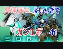 【ガンエボ】琴葉茜のふいんきでガンエボ41