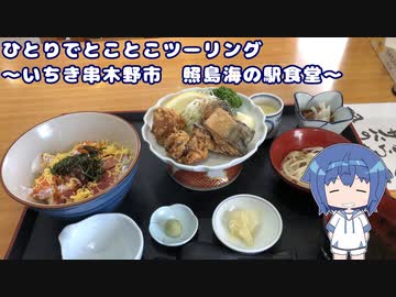 ひとりでとことこツーリング198　～いちき串木野市　照島海の駅食堂～