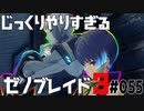 じっくりやりすぎる【ゼノブレイド3】#055