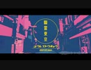 【マッシュアップ】幽霊東京×ぼくらの16bitエンズ・トリガー