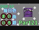 DDR A3 毎日壱曲遊(まいいち) Part.21 (POSSESSIONN)