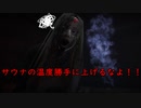 地獄銭湯#3「おケツ捕まえてんじゃない？」
