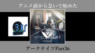 アニメ前から急いで始めたアークナイツPart36【第四章】
