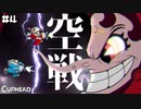 【CUPHEAD】抜けるような青空の中で。 #４ 【F.F.K 劇場】