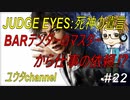 【PS4】JUDGE EYES:死神の遺言#22