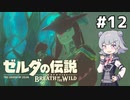 【BotW】ブレスオブザ六花ちゃん #12