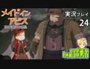 監視基地から！ロボ勇者の、メイドインアビス闇を目指した連星を実況探窟24【VTuber】