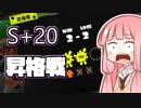 【Splatoon3】ボールド茜の奮闘記【S+20昇格戦】